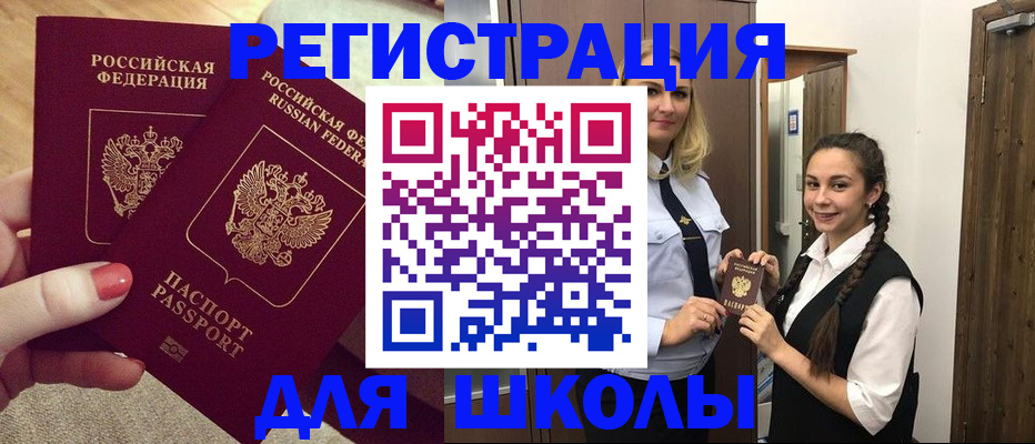 прописка для школы в Нефтекумске